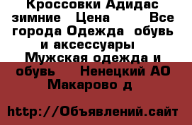 Кроссовки Адидас зимние › Цена ­ 10 - Все города Одежда, обувь и аксессуары » Мужская одежда и обувь   . Ненецкий АО,Макарово д.